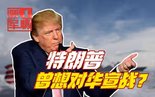 特朗普曾想对华宣战？美记者：美军最高将领为此两次密电中国