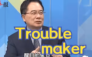 蔡英文喊和平解决两岸问题，蔡正元讽：她才是台海问题最麻烦所在