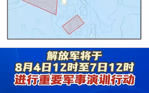 解放军将于8月4日12时至7日12时，进行重要军事演训行动！