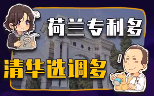 【睡前消息379】荷兰专利多，清华选调多