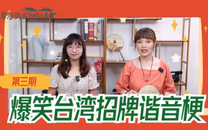 不懂点闽南话还真不行？台湾街头这些谐音梗招牌，差点就误会大了