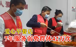 爱心早餐店7年服务弱势群体42万次：7家爱心企业捐助7周表庆贺
