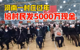 河南一村庄过年给村民发5000万现金，村民现场排队领钱喜笑颜开