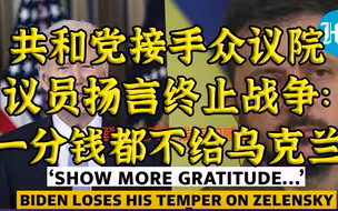 共和党接手众议院：一分钱都不给乌克兰？