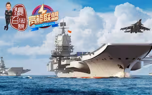 张召忠说112：“八一”特别节目：中国进入双航母时代！