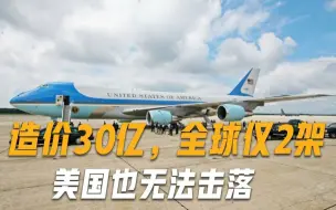 造价30亿，全球仅2架！没配任何攻击系统，但谁也无法将其击落