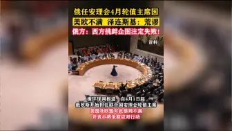 接任安理会主席国,俄回击质疑！