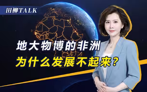 西方犯下沉重罪孽，非洲为何无法“革命成功”？缺少两个条件