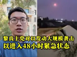 记者连线｜黎真主党对以发动大规模袭击，以进入48小时紧急状态