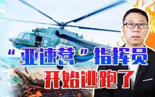 “亚速营”指挥员开始逃跑了，飞机却被美导弹击落，15人当场死亡