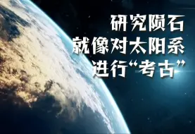 研究陨石就像对太阳系进行“考古”