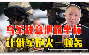 波兰雇佣兵，一点不受待见，乌军故意泄露坐标，让俄军炮火一顿轰
