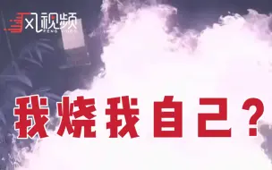 澳大利亚男子妓院纵火，不慎引火上身，吓得落荒而逃