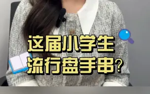 这届小学生都流行盘手串？