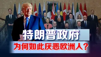欧美盟友变仇人？特朗普团队群聊泄露真相！