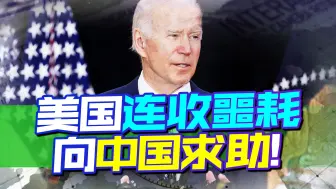 银行接连暴雷后，美国不嘴硬了，主动向中国求助，但我们不吃这套