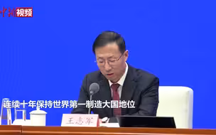 工信部:中国连续10年保持世界第一制造大国地位