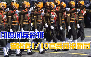 印度阅兵彩排，查出150例新冠病例：抗疫三心二意必受惩罚