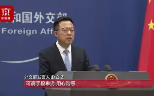 外交部：美政府在乌克兰问题上接连散布针对中国的虚假信息