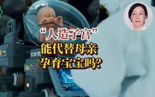 人造子宫能代替母亲孕育宝宝吗？