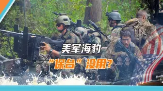 美军“海豹”准备“保台”，前队员先泼冷水：靠偷袭打不赢解放军