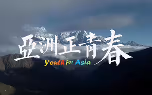 亚洲还青春呢！你好意思说自己老了！？