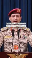 为回应美军大规模空袭 胡塞武装袭击美国航母 胡塞武装发言人：会“毫不犹豫地”发动袭击！