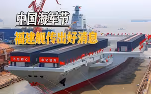 中国海军节来临之际，福建舰开启海试，神秘重型舰载机值得期待