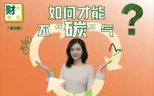 如何才能不“碳”气？