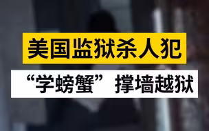 美国监狱杀人犯“学螃蟹”撑墙越狱