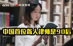 90后女孩成中国首位聋人律师