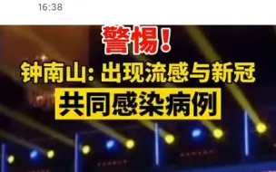 #钟南山称已出现同患流感和新冠病例#