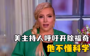美主持人喊话拜登炒了福奇：他不懂科学