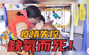 情急之下！印度女子做人工呼吸挽救确诊母亲...
