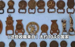 小伙收藏近3万个啤酒开瓶器，刷新世界纪录！