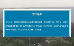 天津出现刺激性气体有人员撤离 官方通报：系武警部队例行组织实弹投掷训练
