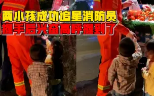 两小孩追星消防员握手后兴奋高呼，家长：孩子手贴脸上特激动