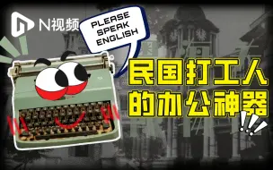 近代海关内班关员打工神器！这台只会洋文的打字机什么来历？