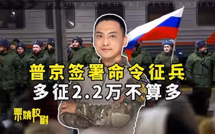 别把普京看得太简单，多征兵2.2万不是缺人，恰恰是俄军人的够用