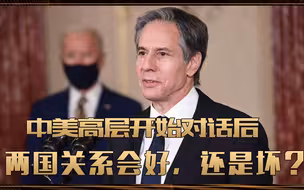 该不该期待？中美高层开始对话后，两国关系会好，还是坏？