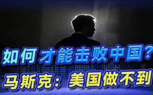 “如何才能击败中国？”马斯克一番话一针见血，现场专家陷入沉思