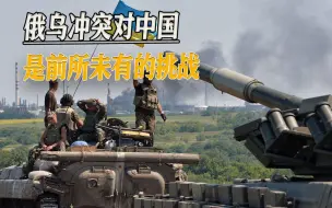 俄乌冲突对中国是前所未有的挑战，也是前所未有的机会