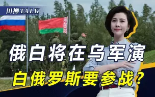 北约8国踹门，俄乌冲突烧向邻国！波兰欲参战，俄白宣布在乌军演