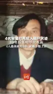4名狱警打死犯人毁尸灭迹，真相被掩盖10年后浮出水面，4人最高被判6年，家属不服上诉。