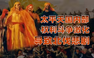 【卢克文工作室】燃烧的天国（十七）：太平军权力角逐，做出荒唐北伐战略！