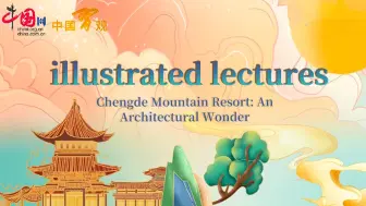 学习绘本 | 天工营造 山庄揽胜