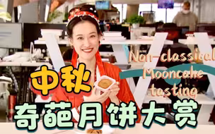 中秋奇葩月饼大赏