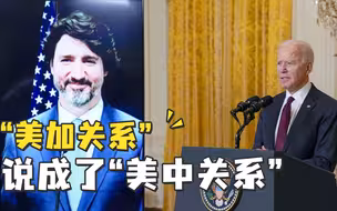 “美中关…美加关系！”