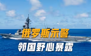 保持警惕！俄罗斯及时示警：邻国野心摆上明面，随时可能动手