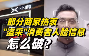 部分商家热衷“盗采”消费者人脸信息，怎么破？